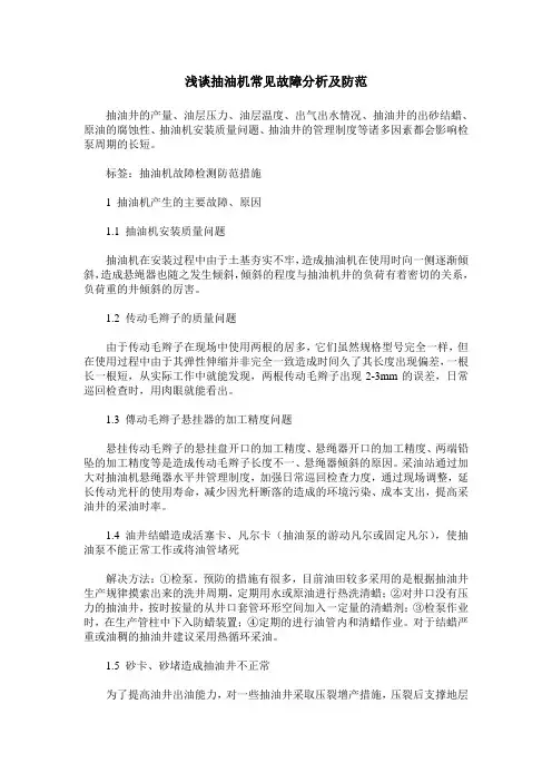 浅谈抽油机常见故障分析及防范