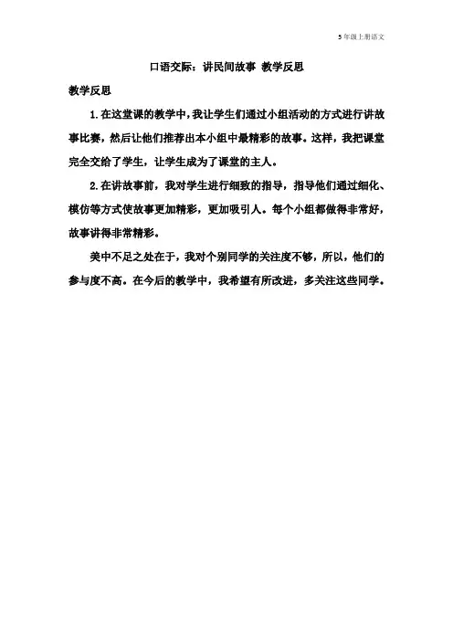 统编五年级上册语文口语交际 讲民间故事 教学反思1