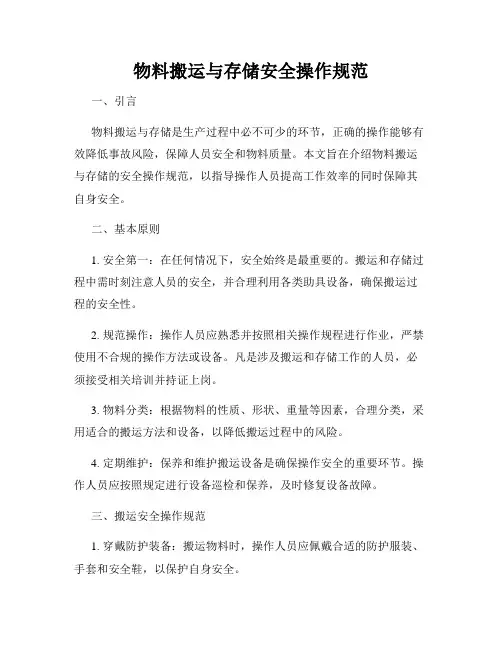物料搬运与存储安全操作规范