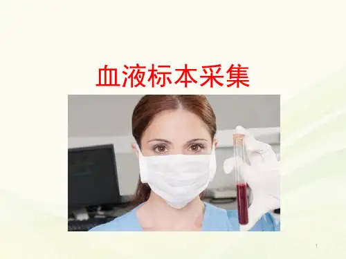 血液标本采集PPT学习课件