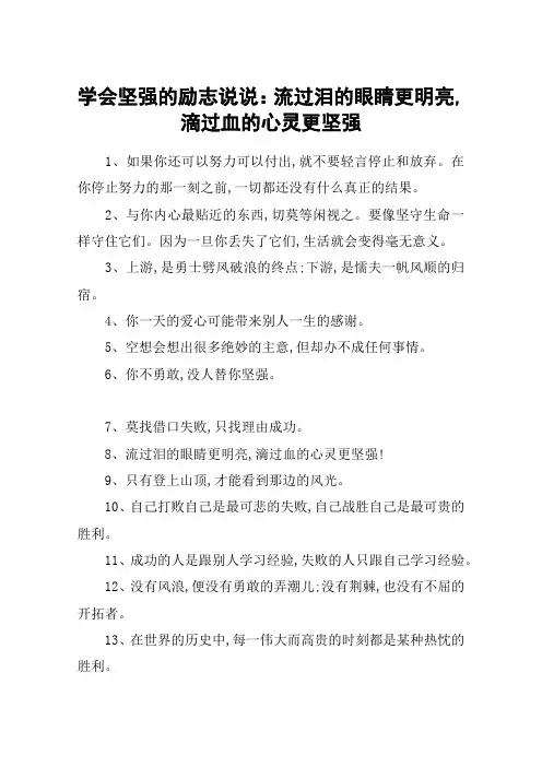 学会坚强的励志说说：流过泪的眼睛更明亮,滴过血的心灵更坚强