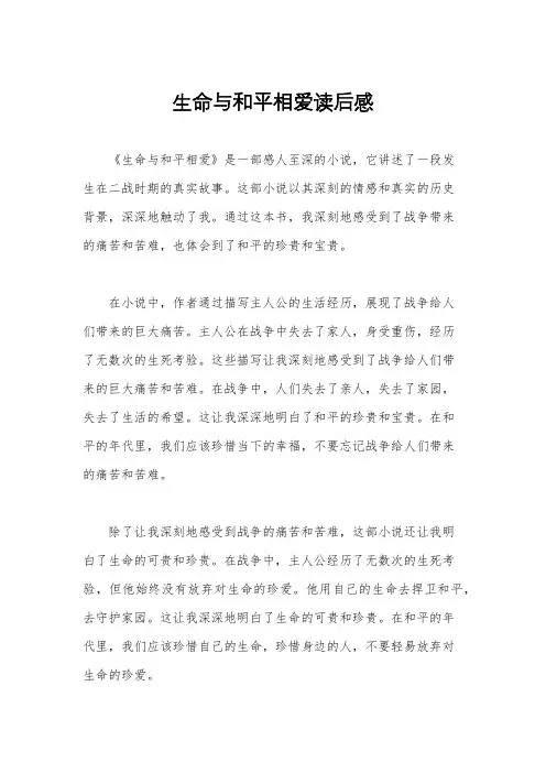 生命与和平相爱读后感