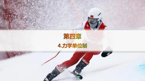 2024-2025学年高一物理必修第一册(人教版)第4章4力学单位制