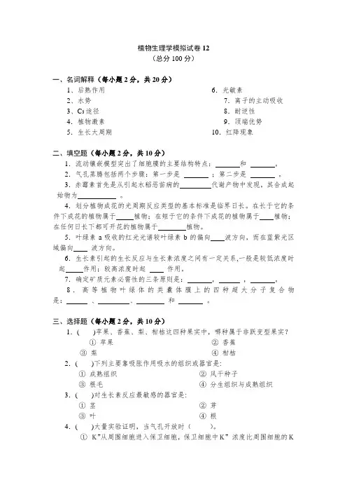 植物生理学模拟试题12