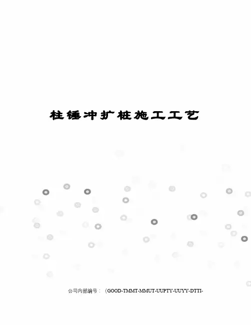 柱锤冲扩桩施工工艺