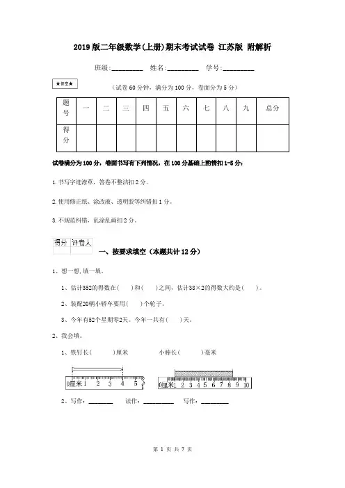 2019版二年级数学(上册)期末考试试卷 江苏版 附解析