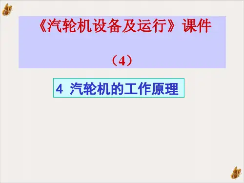汽轮机设备及运行课件PPT(105页)