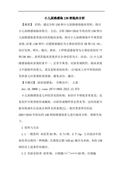 小儿尿路感染136例临床分析
