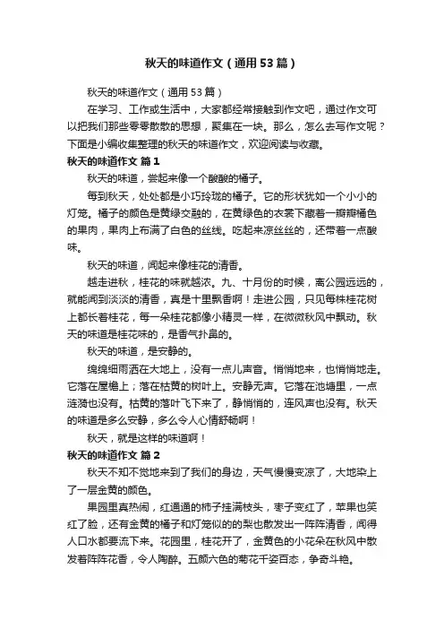 秋天的味道作文（通用53篇）