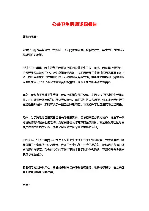 公共卫生医师述职报告