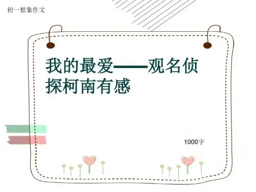 初一想象作文《我的最爱——观名侦探柯南有感》1000字(共12页PPT)