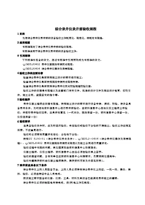 综合录井仪录井前验收规程(正式)