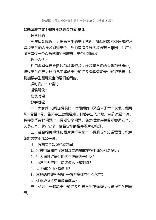最新国庆节安全教育主题班会教案范文（精选3篇）