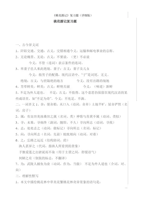 桃花源记复习题学生