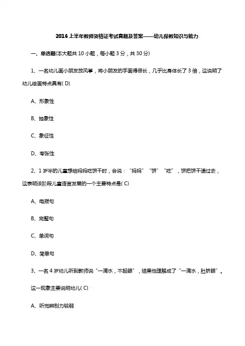 2016上半年教师资格证考试真题及答案——幼儿保教知识与能力