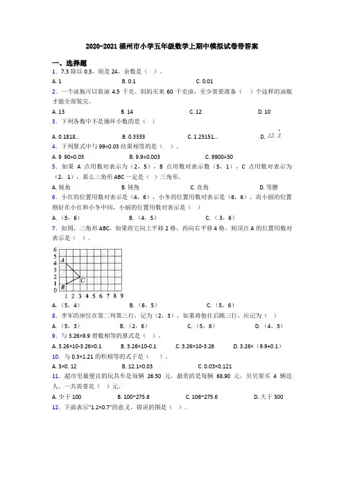 2020-2021福州市小学五年级数学上期中模拟试卷带答案