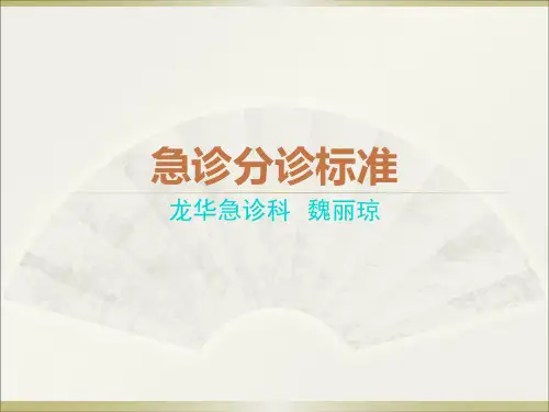 急诊分诊标准(急诊科)