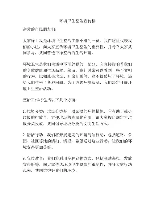 环境卫生整治宣传稿