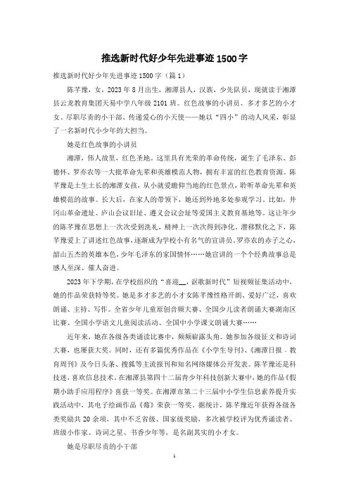 推选新时代好少年先进事迹1500字