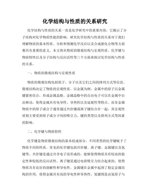 化学结构与性质的关系研究