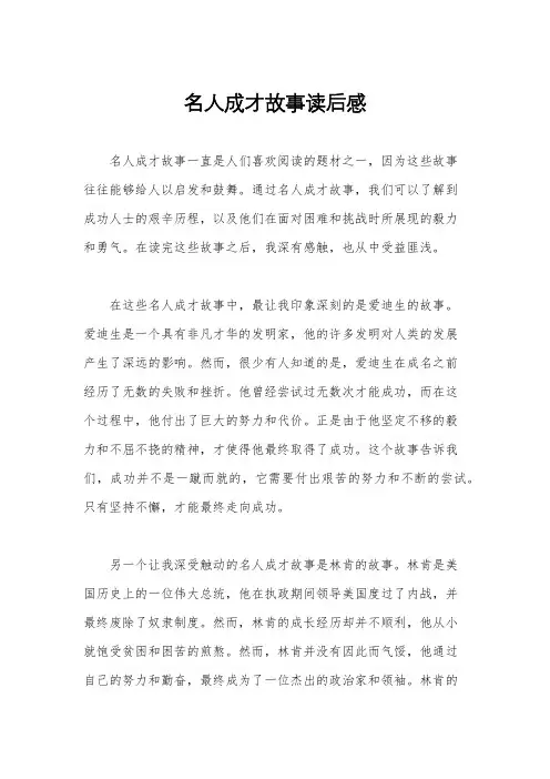 名人成才故事读后感