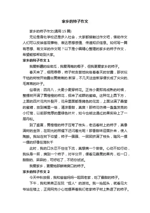 家乡的柿子作文（通用15篇）