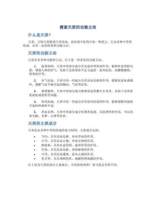 搜索天癸的功能主治