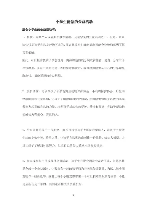 小学生能做的公益活动