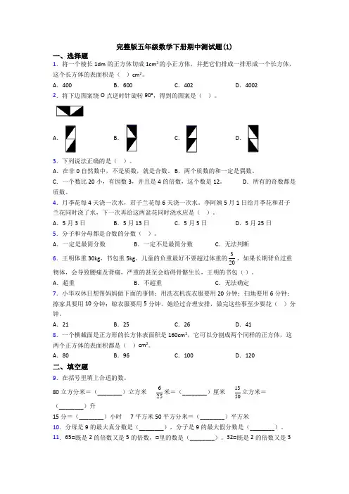 完整版五年级数学下册期中测试题(1)