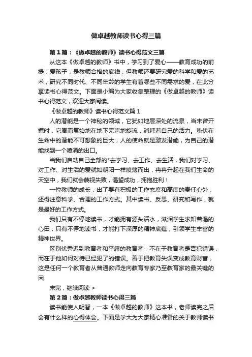做卓越教师读书心得三篇