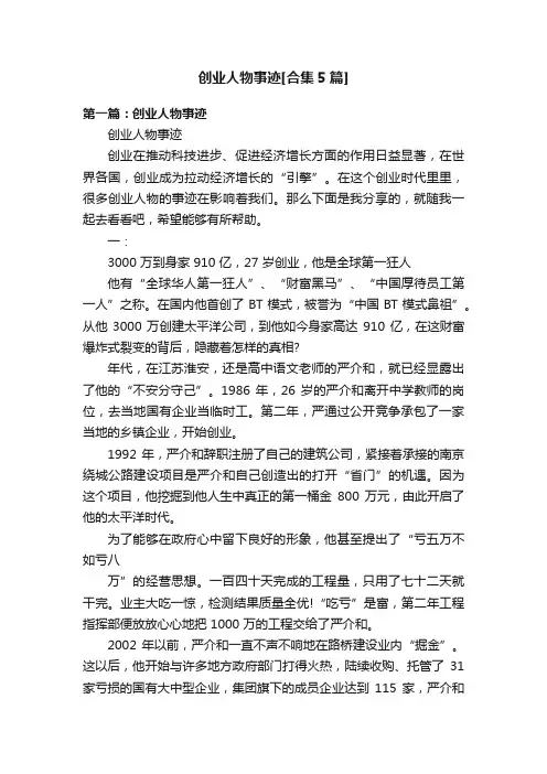 创业人物事迹[合集5篇]