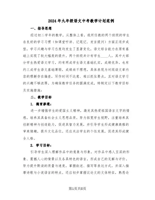 2024年九年级语文中考教学计划范例（三篇）