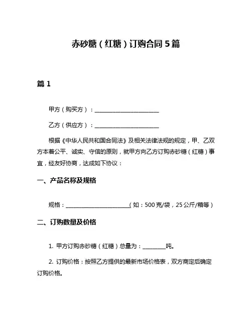 赤砂糖(红糖)订购合同5篇