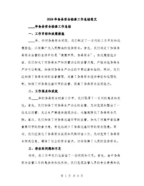 2024年食品安全检查工作总结范文(三篇)