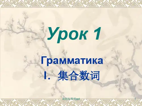 大学俄语4第1课-ppt课件