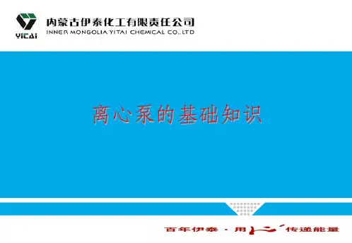 离心泵的基础知识