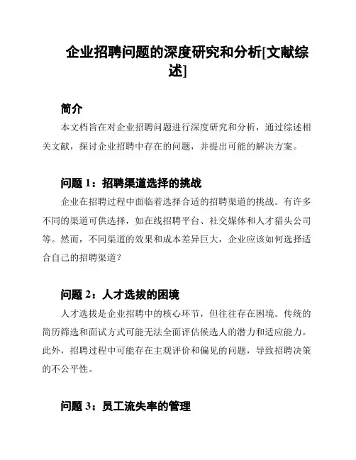 企业招聘问题的深度研究和分析[文献综述]