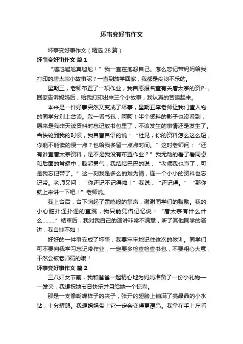 坏事变好事作文（精选28篇）