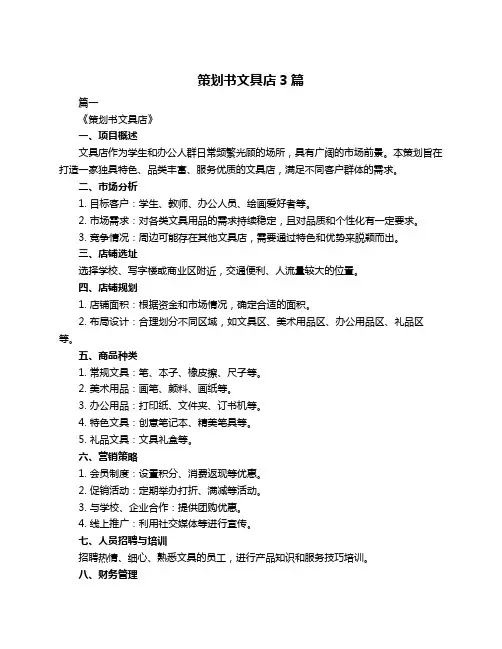 策划书文具店3篇