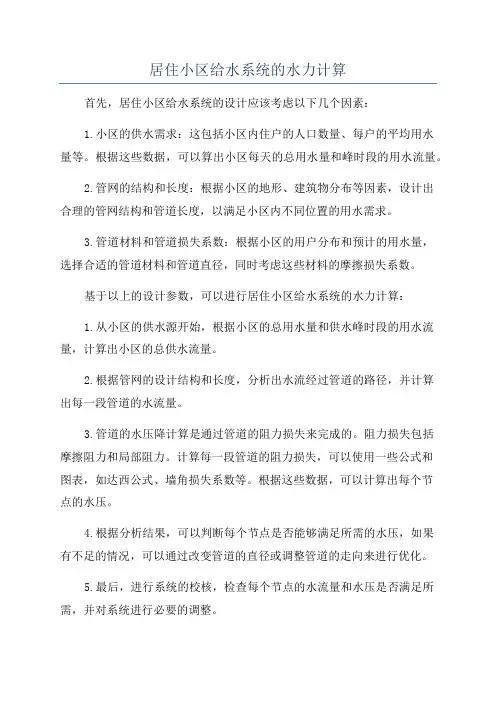 居住小区给水系统的水力计算