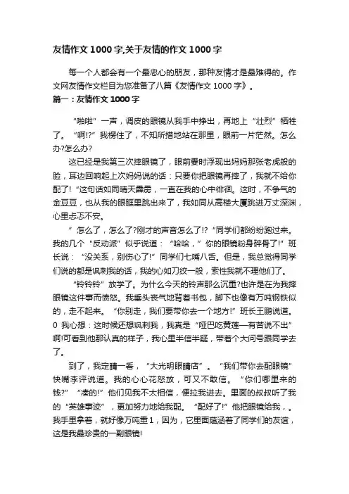 友情作文1000字,关于友情的作文1000字