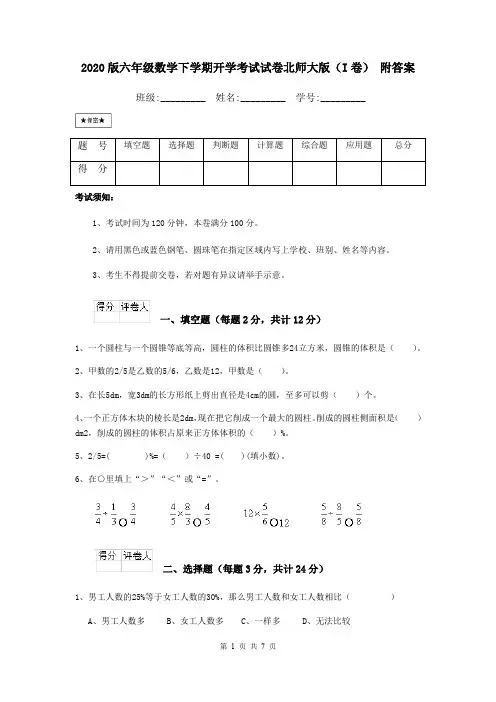 2020版六年级数学下学期开学考试试卷北师大版(I卷) 附答案
