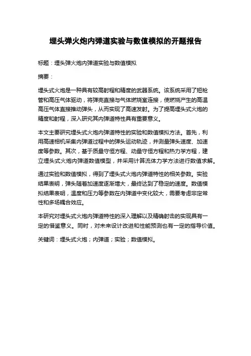 埋头弹火炮内弹道实验与数值模拟的开题报告