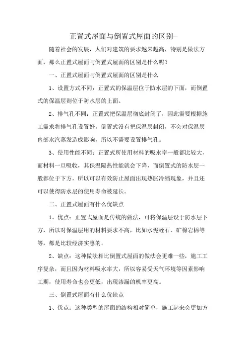 正置式屋面与倒置式屋面的区别-