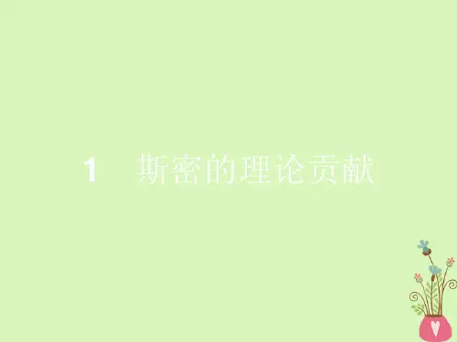 1.1斯密的理论贡献 (共22张PPT)