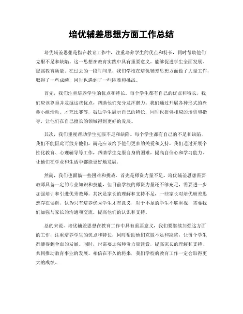 培优辅差思想方面工作总结