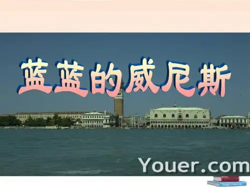 八年级语文上册《蓝蓝的威尼斯》优秀教学课件 苏教版