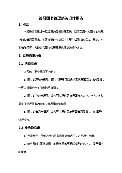 简易图书管理系统设计报告