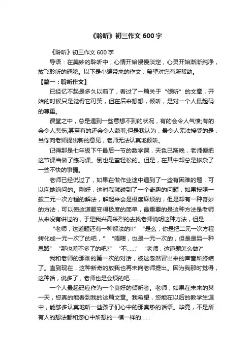 《聆听》初三作文600字