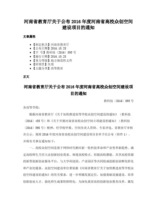 河南省教育厅关于公布2016年度河南省高校众创空间建设项目的通知